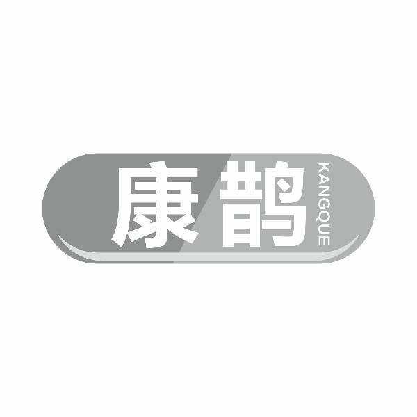 康鹊KANGQUElilingshi商标转让价格交易流程