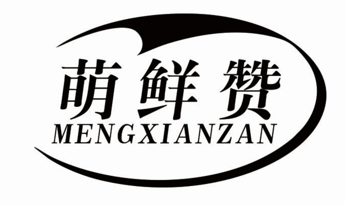 萌鲜赞 MENGXIANZANenpingshi商标转让价格交易流程
