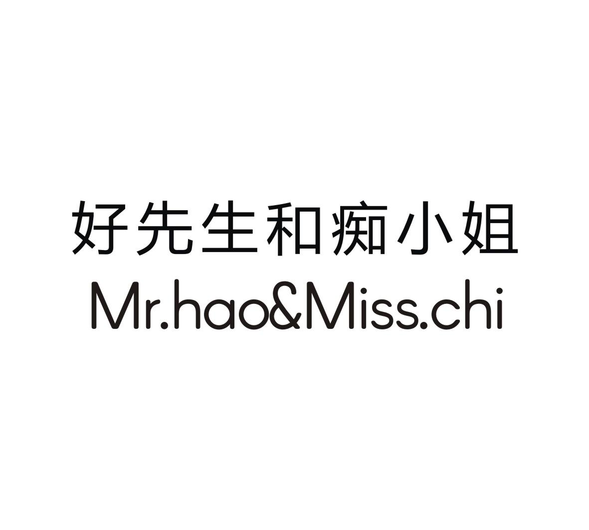 好先生和痴小姐MR.HAO&MISS.CHI龙虾片商标转让费用买卖交易流程
