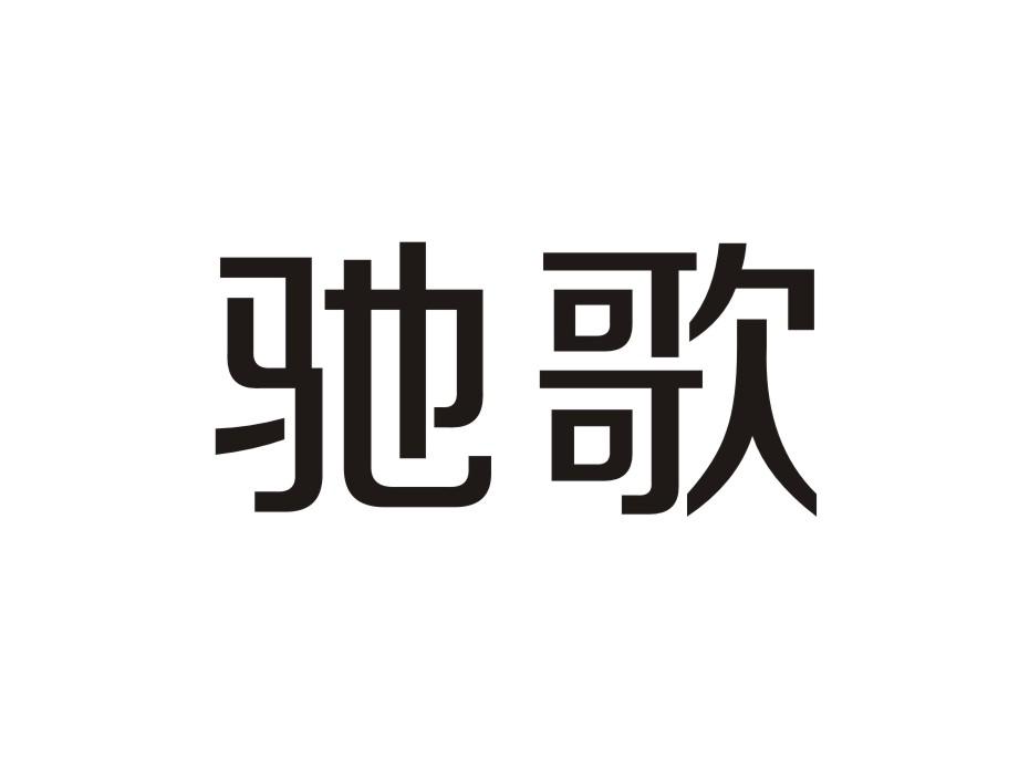 驰歌电子记事器商标转让费用买卖交易流程