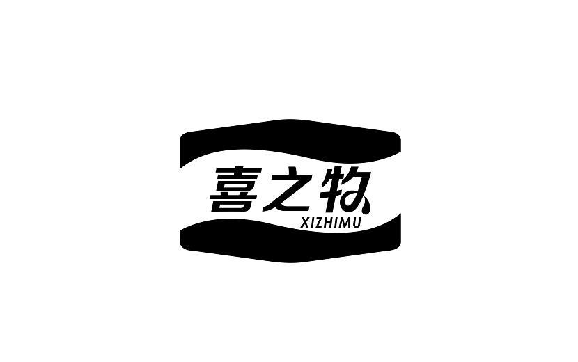 喜之牧XIZHIMU肉片商标转让费用买卖交易流程