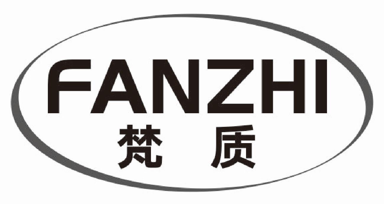 梵质 FANZHI卫生口罩商标转让费用买卖交易流程