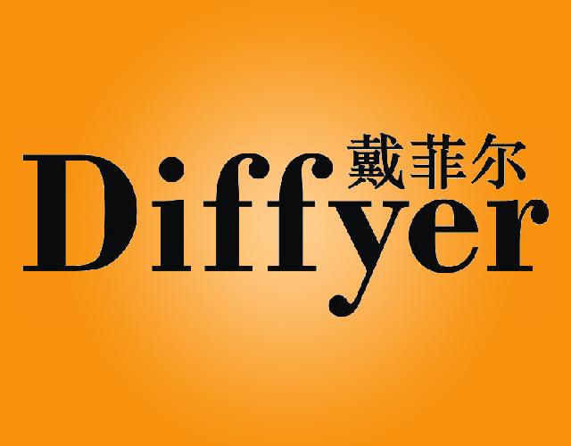 戴菲尔DIFFYER别针商标转让费用买卖交易流程