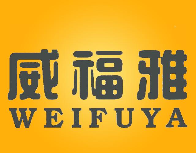 威福雅WEIFUYA紧身内衣商标转让费用买卖交易流程