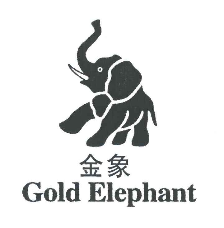 金象;GOLD ELEPHANT造纸机商标转让费用买卖交易流程
