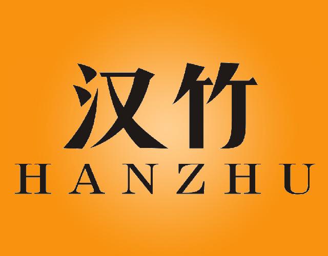汉竹HANZHU防水粉商标转让费用买卖交易流程