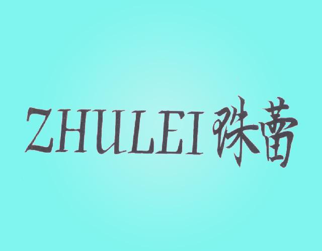 ZHULEI珠蕾减肥化妆品商标转让费用买卖交易流程