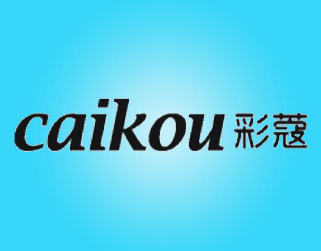 caikou 彩蔻维生素商标转让费用买卖交易流程