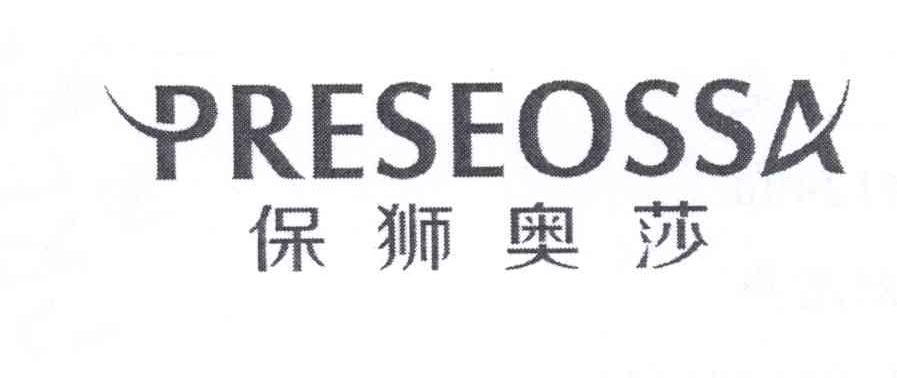 保狮奥莎 PRESEOSSA婚纱商标转让费用买卖交易流程
