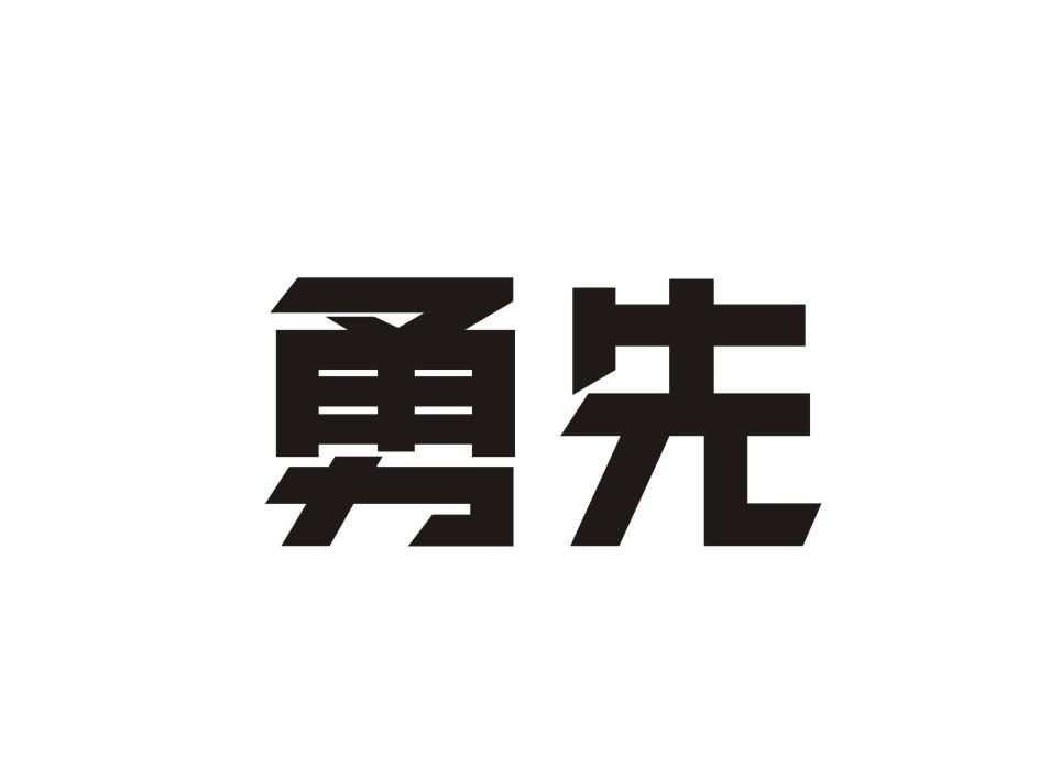 勇先清洁用垫商标转让费用买卖交易流程