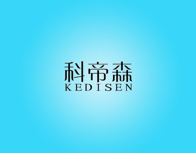 科帝森KEDISEN砖石容器商标转让费用买卖交易流程