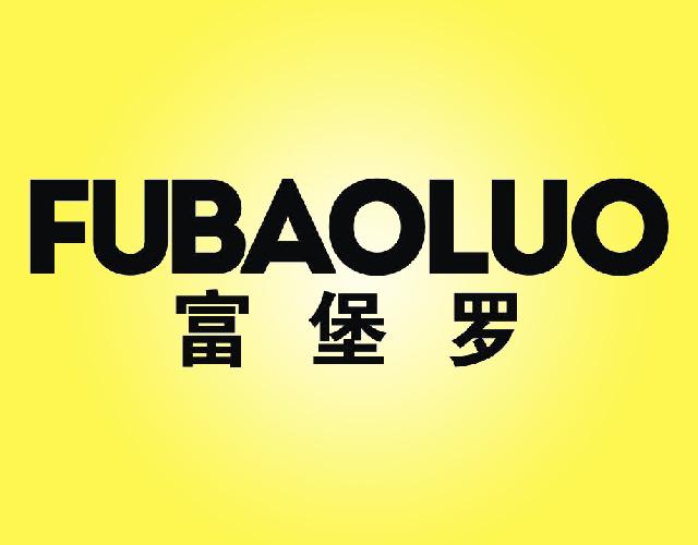 富堡罗FUBAOLUO金属梯商标转让费用买卖交易流程