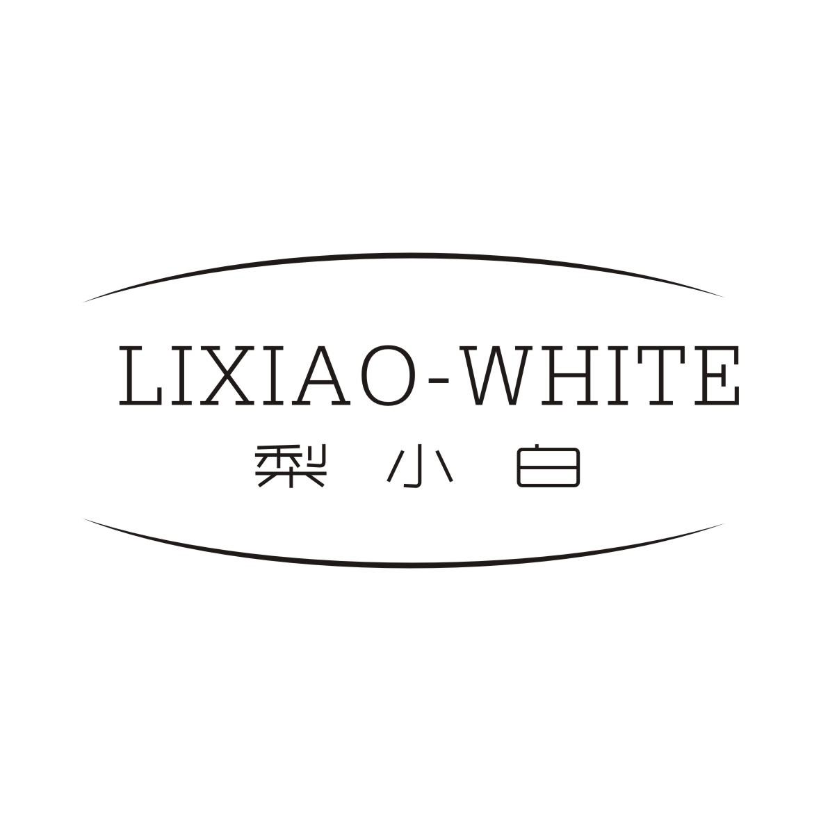 梨小白LIXIAO-WHITE漂白剂商标转让费用买卖交易流程