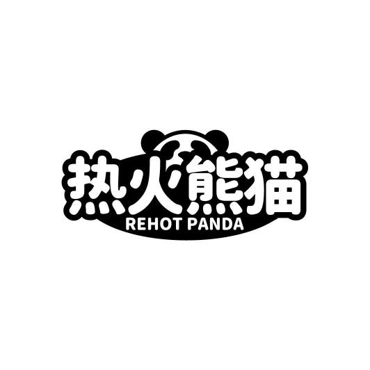 热火熊猫REHOT PANDA