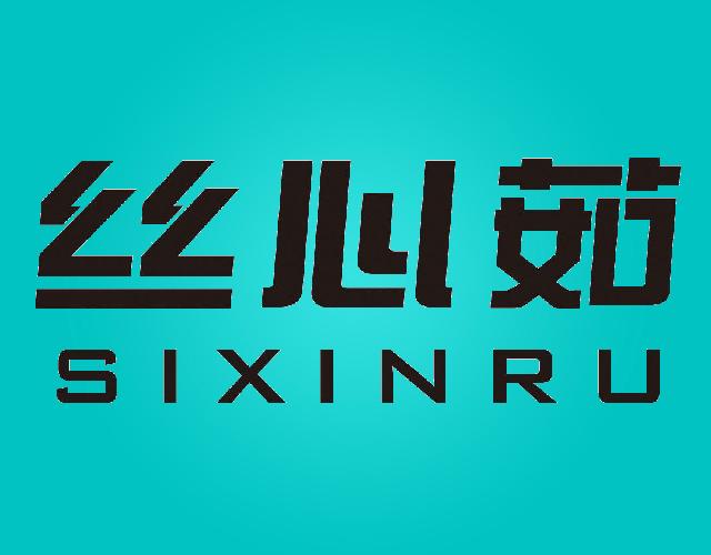 丝心茹
SIXINRU