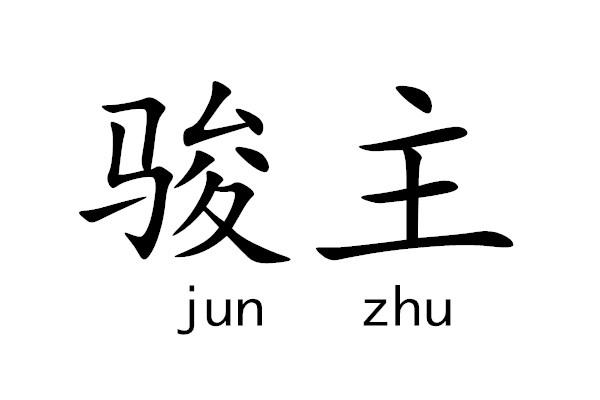 junzhu骏主国际跳棋商标转让费用买卖交易流程