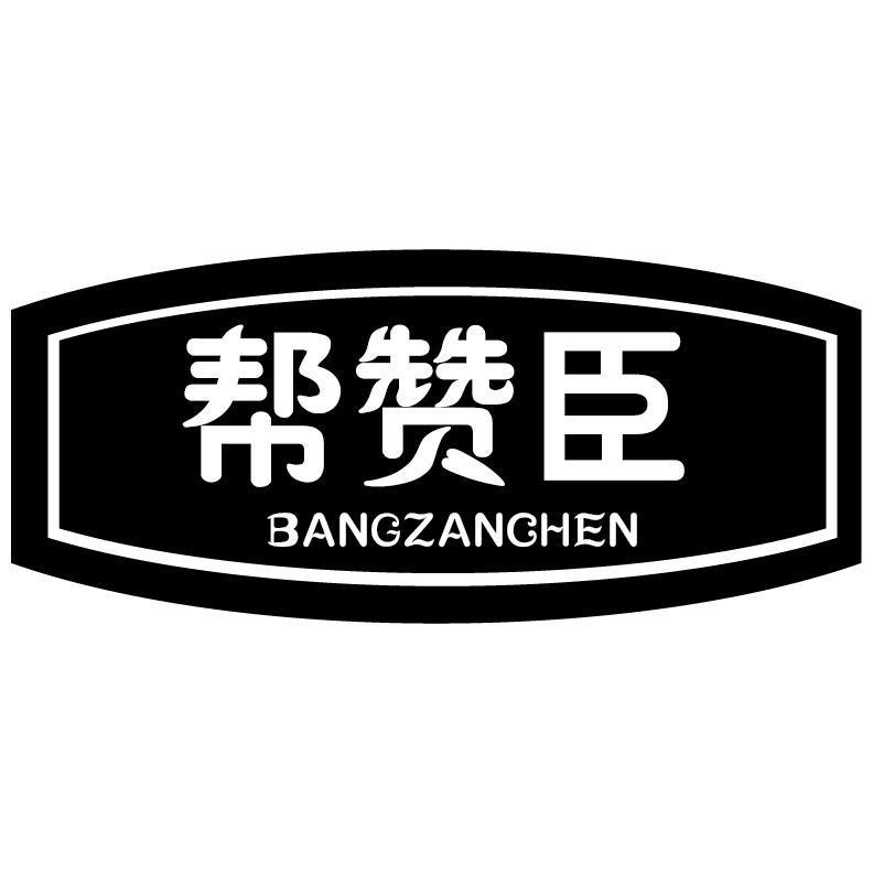 帮赞臣+拼音天然香料商标转让费用买卖交易流程