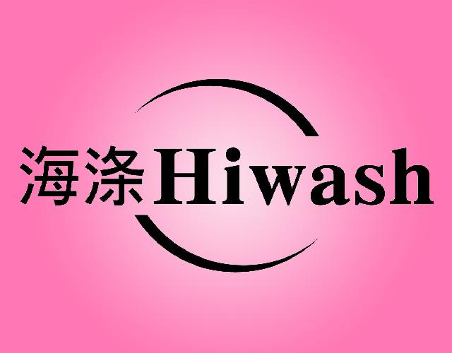海涤HIWASH冰柜商标转让费用买卖交易流程