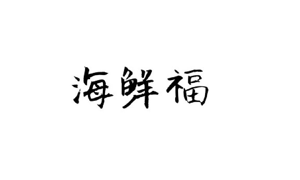 海鲜福qujing商标转让价格交易流程