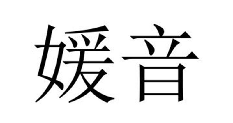 媛音保鲜膜商标转让费用买卖交易流程