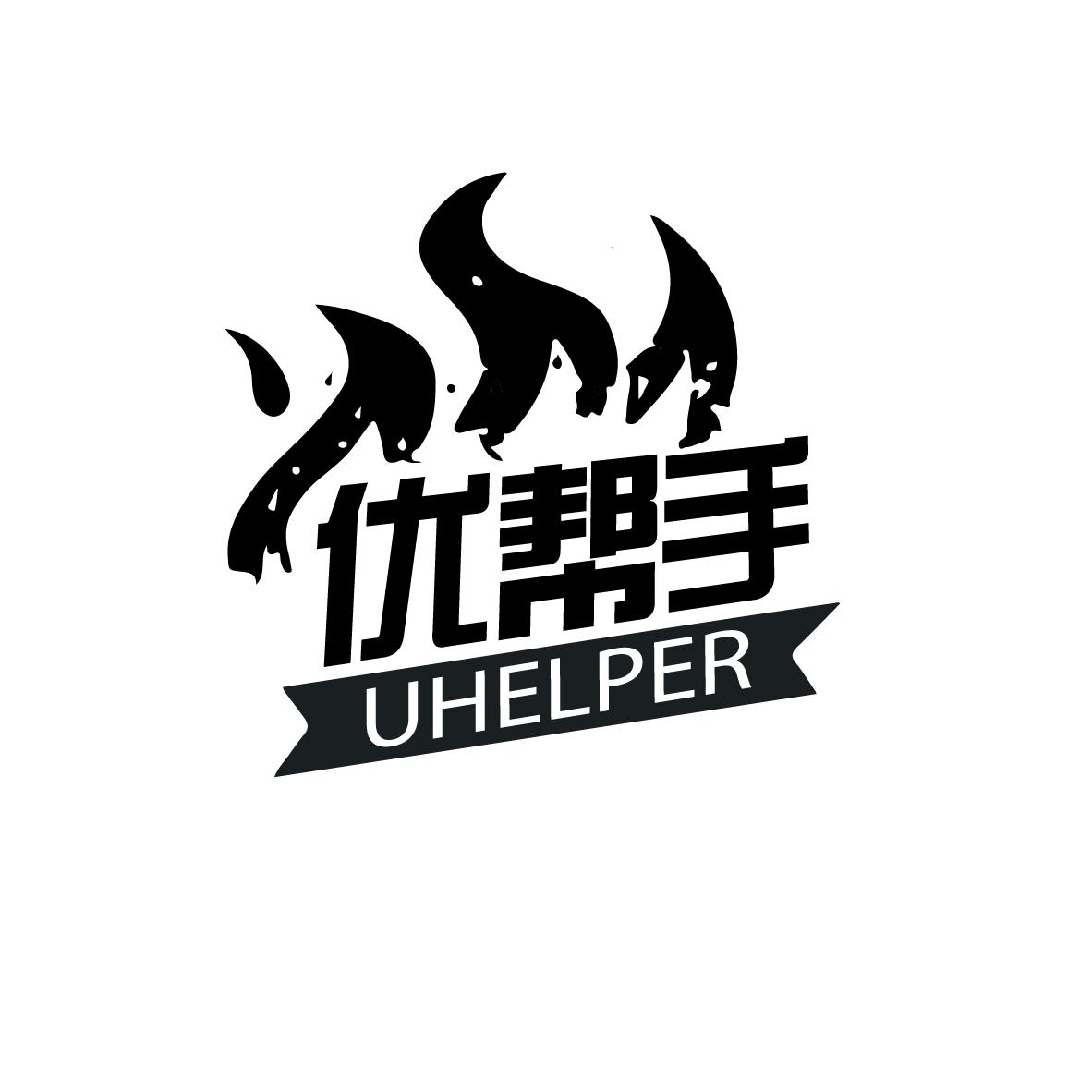 优帮手 UHELPER空气净化器商标转让费用买卖交易流程