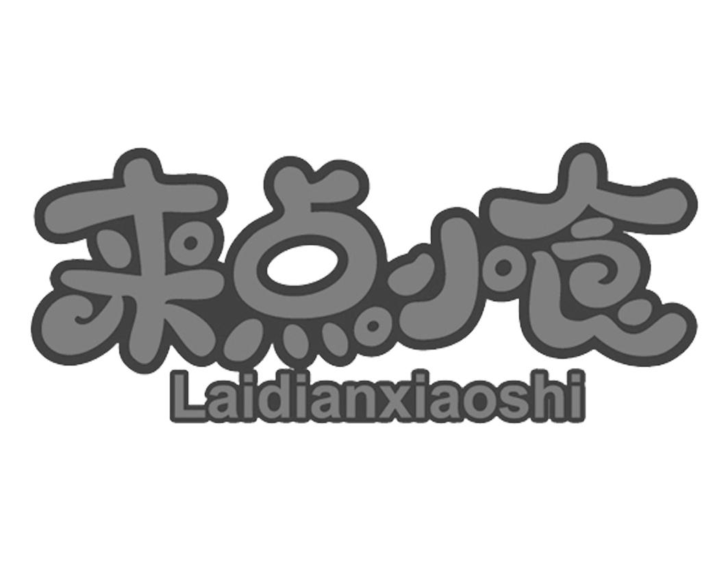 来点小食LAIDIANXIAOSHI寿司商标转让费用买卖交易流程