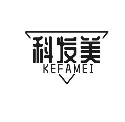 科发美  KEFAMEI发油商标转让费用买卖交易流程