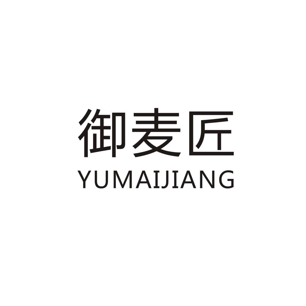 御麦匠YUMAIJIANG果馅饼商标转让费用买卖交易流程