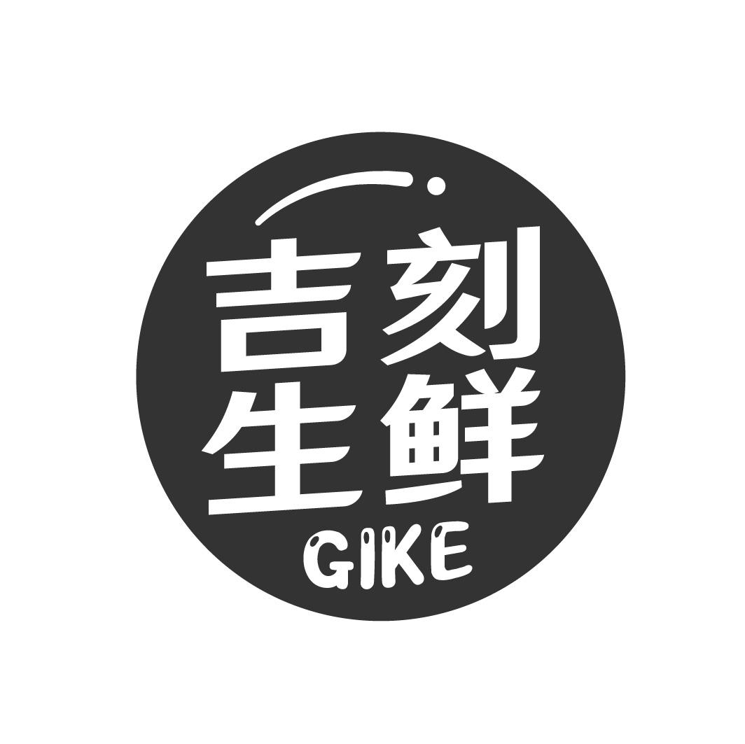 吉刻生鲜GIKE新鲜桃商标转让费用买卖交易流程
