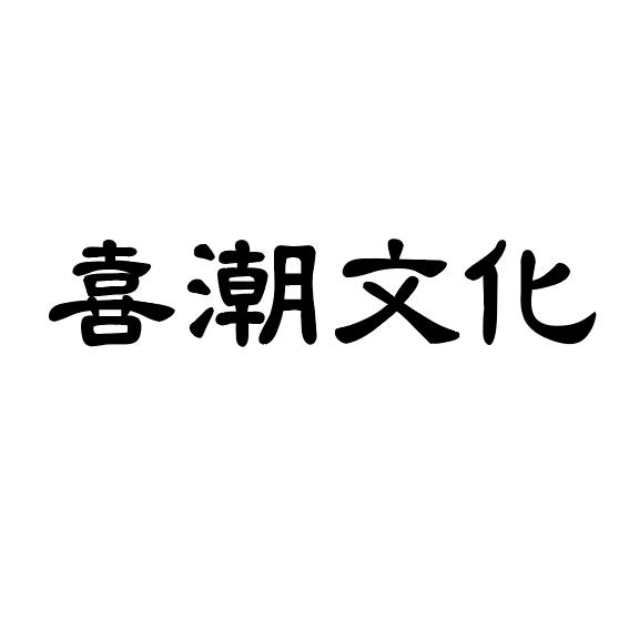 喜潮文化音乐表演商标转让费用买卖交易流程