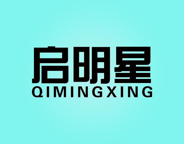 启明星QIMINGXING冲钉器商标转让费用买卖交易流程