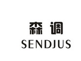 森调Sendjus天然硬树脂商标转让费用买卖交易流程