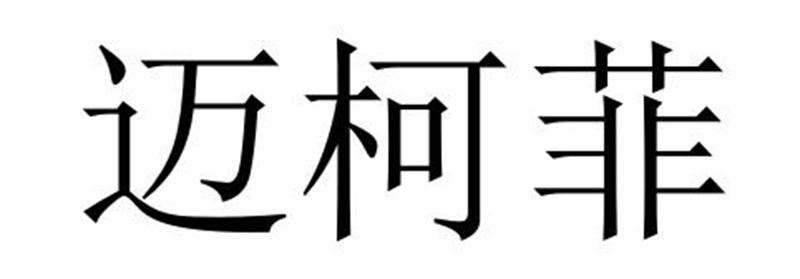 迈柯菲飘带商标转让费用买卖交易流程