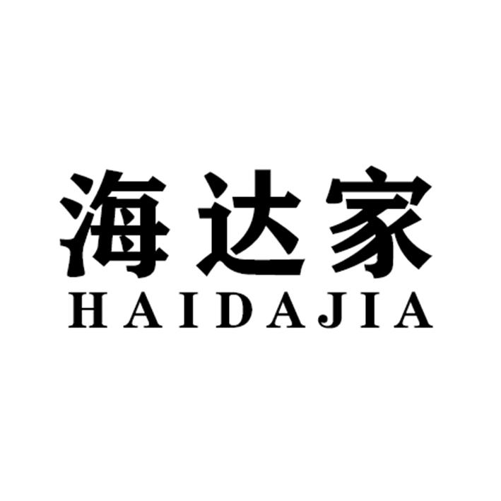 海达家HAIDAJIA电源插座商标转让费用买卖交易流程