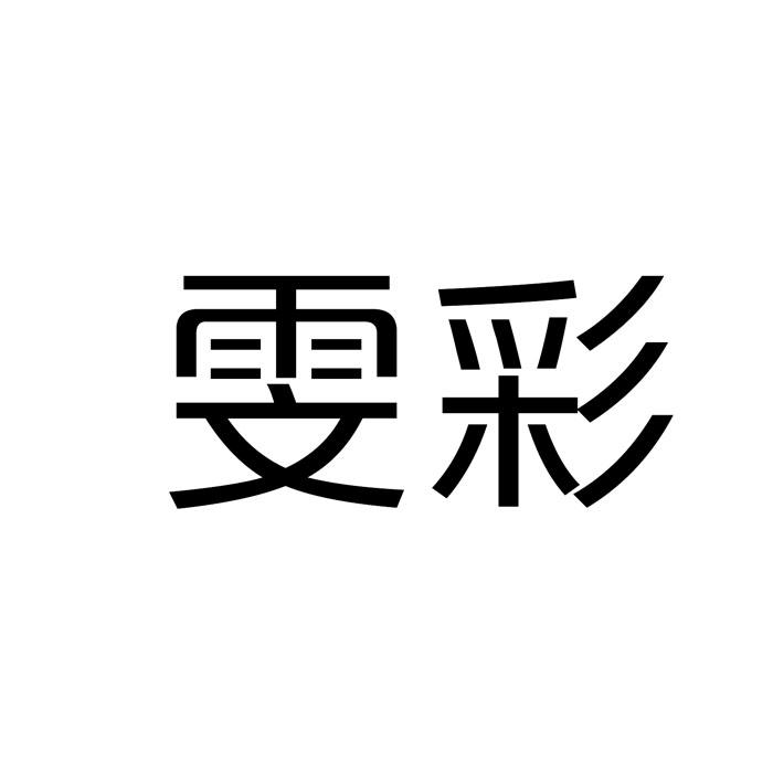 雯彩保温袋商标转让费用买卖交易流程