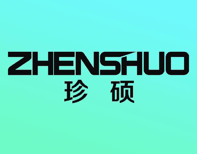 珍硕ZHENSHUO荧光屏商标转让费用买卖交易流程