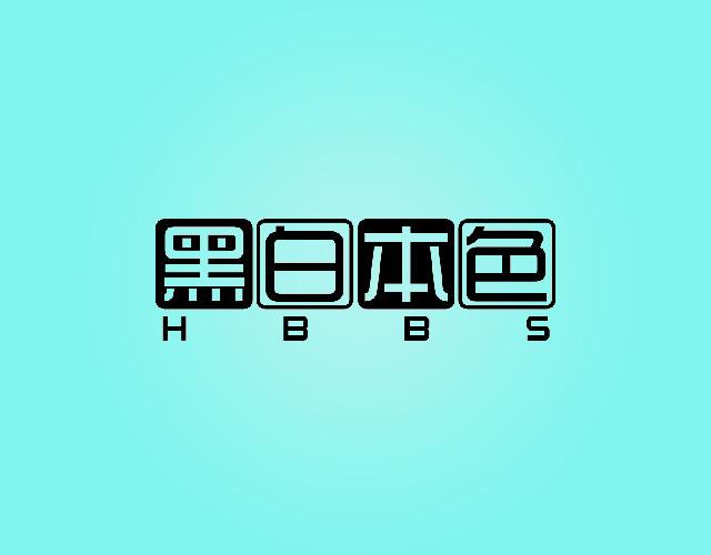 黑白本色HBBS窗帘环商标转让费用买卖交易流程