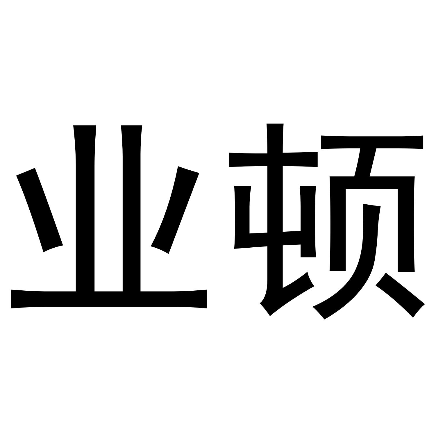 业顿