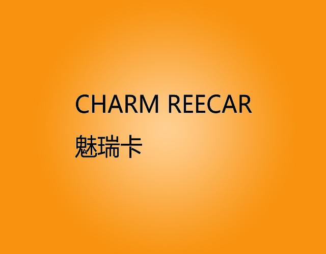 魅瑞卡 CHARM REECAR车辆用电锁商标转让费用买卖交易流程