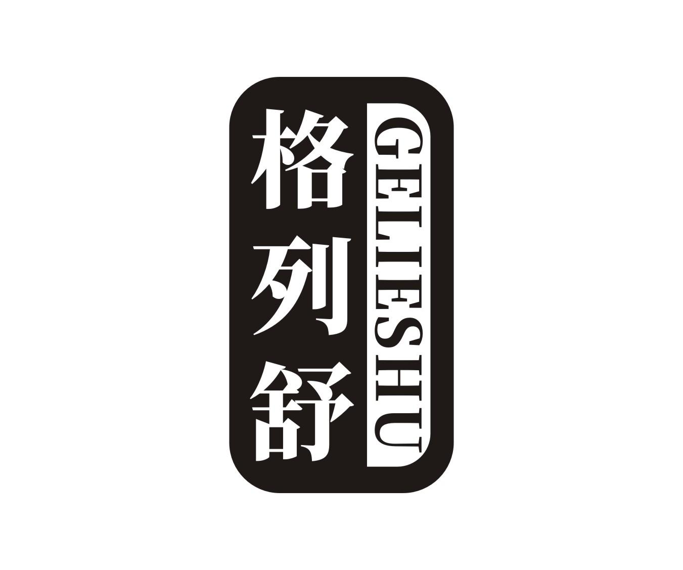 格列舒jiaozuo商标转让价格交易流程