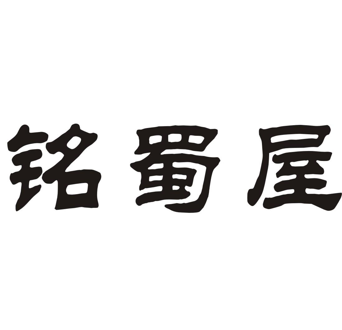 铭蜀屋速食面商标转让费用买卖交易流程