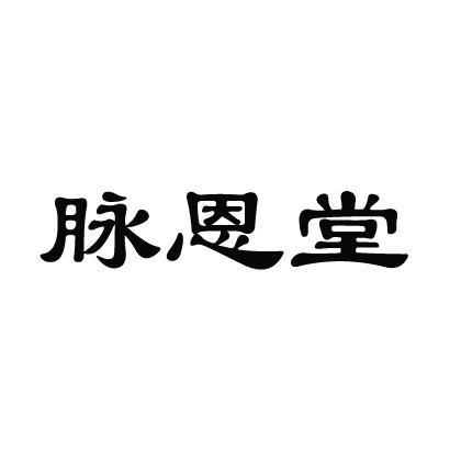 脉恩堂汗足药商标转让费用买卖交易流程