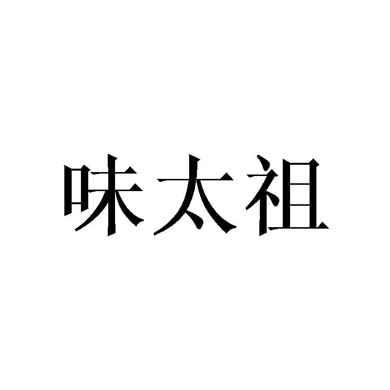 味太祖提供会议室商标转让费用买卖交易流程