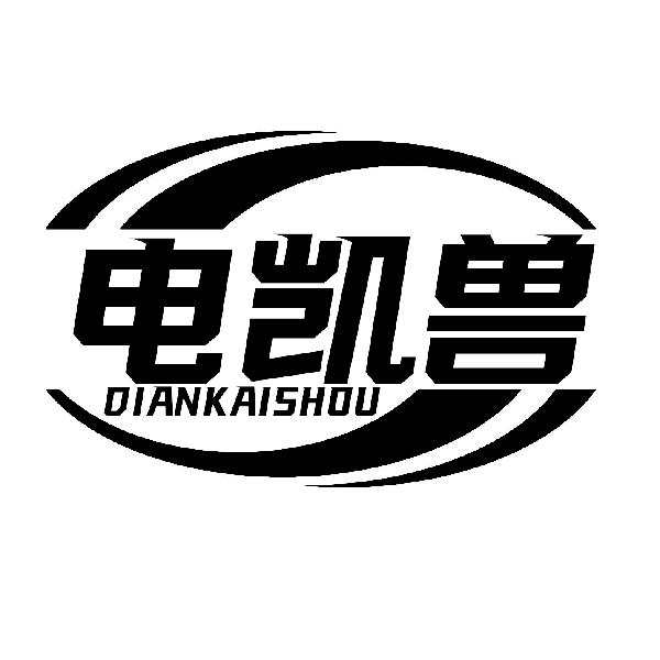 电凯兽DIANKAISHOU