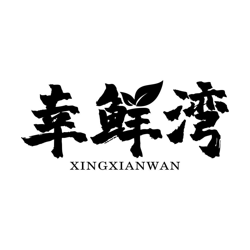 幸鲜湾xiangtan商标转让价格交易流程