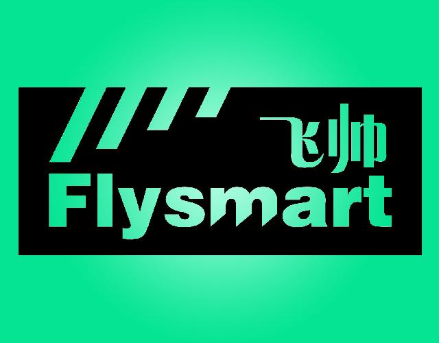 飞帅
FLYSMART电动开罐器商标转让费用买卖交易流程