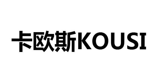 卡欧斯 KOUSI固态硬盘商标转让费用买卖交易流程