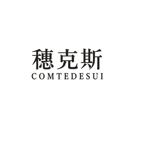 COMTEDESUI穗克斯电钻商标转让费用买卖交易流程