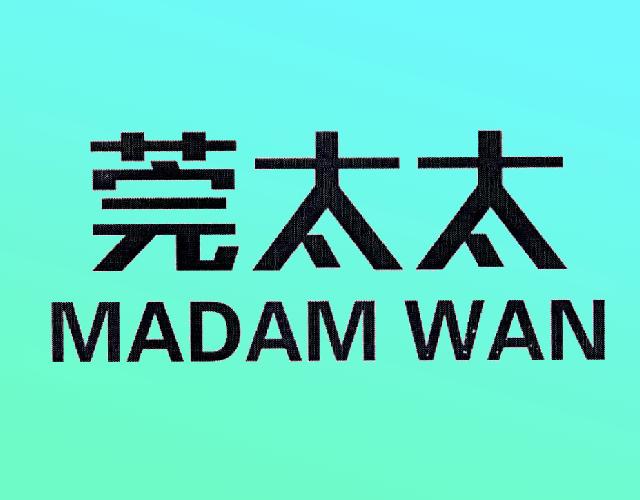 莞太太MADAM WAN电高压锅商标转让费用买卖交易流程