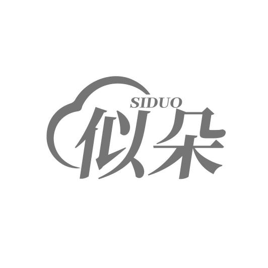 似朵SIDUO